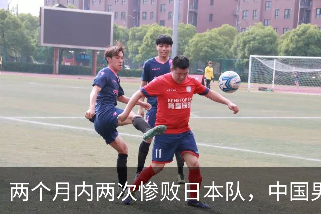两个月内两次惨败日本队，中国男篮输掉的远不止20分