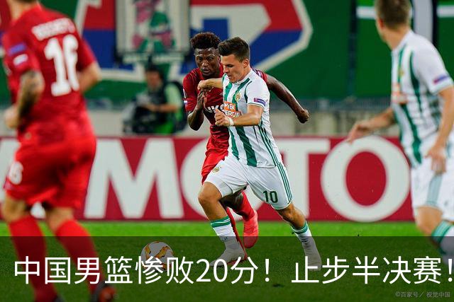 中国男篮惨败20分！止步半决赛！事实证明：中国男篮需要杨瀚森