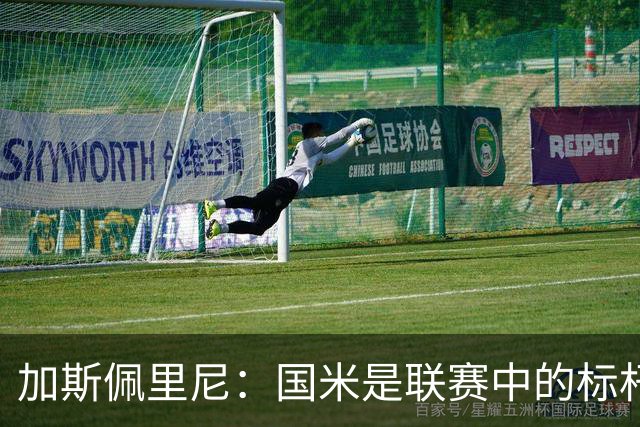 加斯佩里尼：国米是联赛中的标杆球队 明天我们全员均可出战