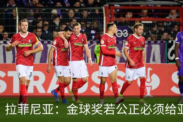 拉菲尼亚：金球奖若公正必须给亚马尔 赛季目标是欧冠冠军