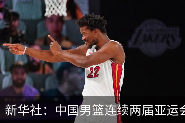 新华社：中国男篮连续两届亚运会止步半决赛，不是用“偶然”可以解释的