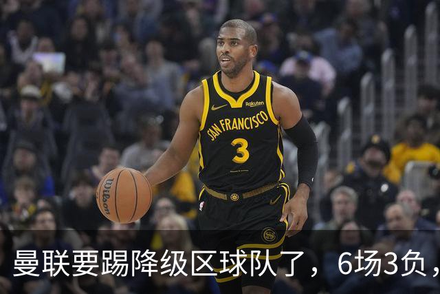 曼联要踢降级区球队了，6场3负，球迷嘘声一片，卡里克能止颓吗？