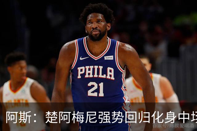 阿斯：楚阿梅尼强势回归化身中场基石，有望首发出战马德里德比